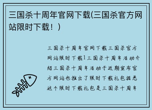 三国杀十周年官网下载(三国杀官方网站限时下载！)