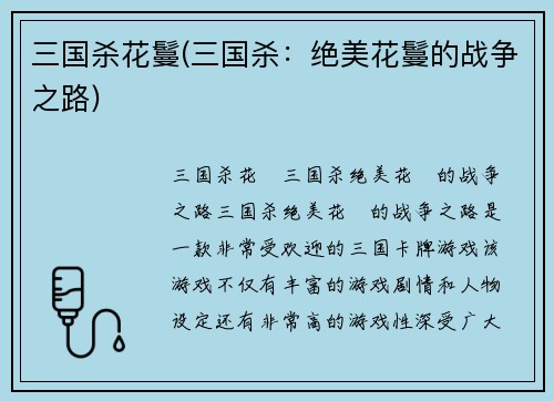 三国杀花鬘(三国杀：绝美花鬘的战争之路)