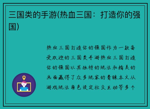三国类的手游(热血三国：打造你的强国)