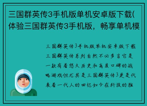 三国群英传3手机版单机安卓版下载(体验三国群英传3手机版，畅享单机模式！)