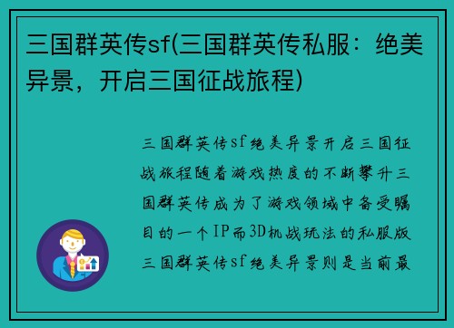 三国群英传sf(三国群英传私服：绝美异景，开启三国征战旅程)