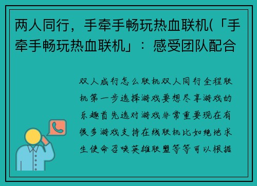 两人同行，手牵手畅玩热血联机(「手牵手畅玩热血联机」：感受团队配合的快感)