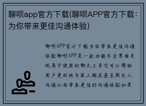 聊呗app官方下载(聊呗APP官方下载：为你带来更佳沟通体验)