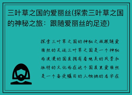 三叶草之国的爱丽丝(探索三叶草之国的神秘之旅：跟随爱丽丝的足迹)