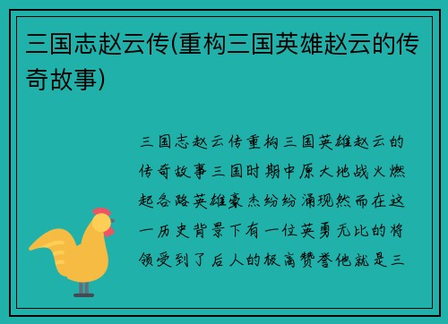 三国志赵云传(重构三国英雄赵云的传奇故事)