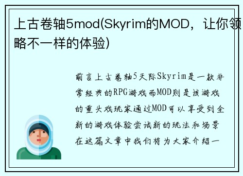 上古卷轴5mod(Skyrim的MOD，让你领略不一样的体验)