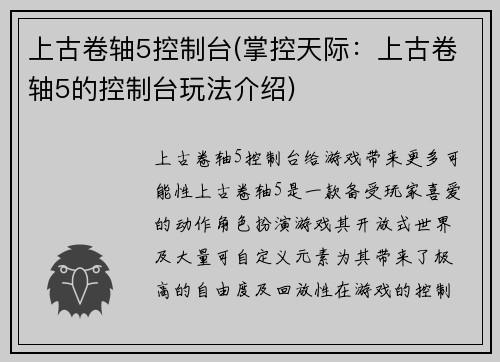 上古卷轴5控制台(掌控天际：上古卷轴5的控制台玩法介绍)