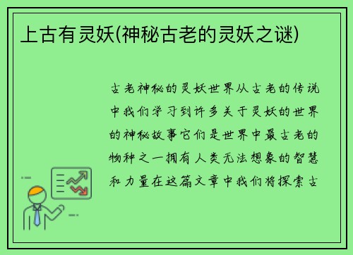 上古有灵妖(神秘古老的灵妖之谜)