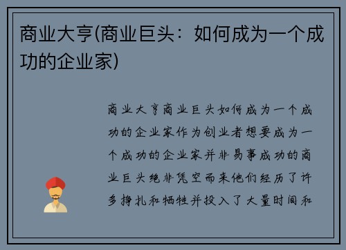 商业大亨(商业巨头：如何成为一个成功的企业家)