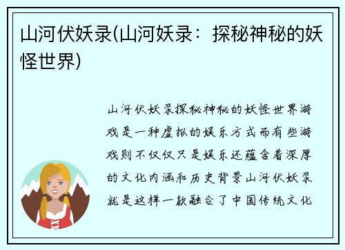 山河伏妖录(山河妖录：探秘神秘的妖怪世界)