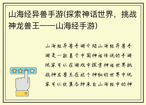 山海经异兽手游(探索神话世界，挑战神龙兽王——山海经手游)