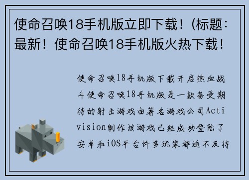 使命召唤18手机版立即下载！(标题：最新！使命召唤18手机版火热下载！)