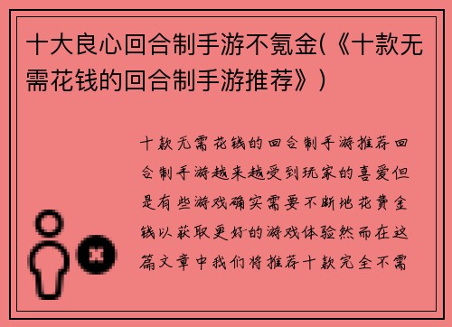 十大良心回合制手游不氪金(《十款无需花钱的回合制手游推荐》)