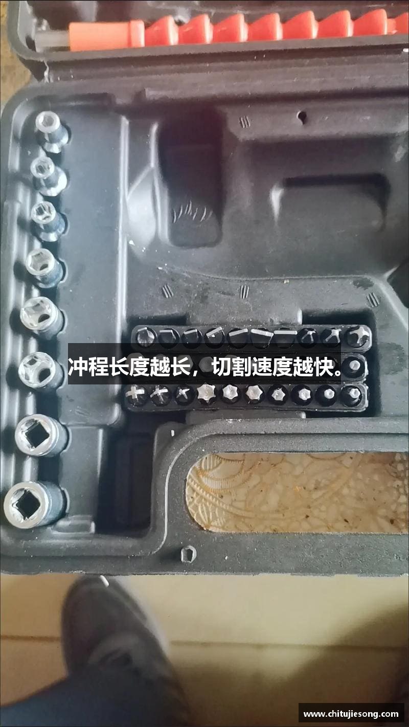冲程长度越长，切割速度越快。