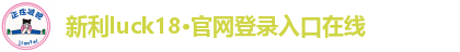 新利luck18官网登录入口